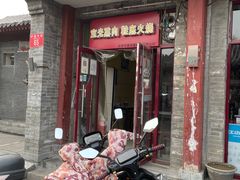 门面-宝光熏肉鞋底火烧(新街口店)