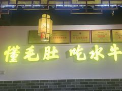 -欠火锅·水牛毛肚·团建聚餐·生日宴(何山路店)