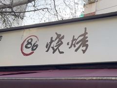 -86烧烤·炭火烧烤 (石人总店)