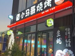 -本色.小马哥烧烤(无锡九里仓店)