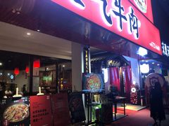门面-受气牛肉·耙牛肉火锅(水晶郦城店)