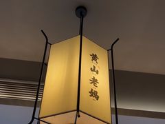 -黄山老妈·土菜(碧桂园店)