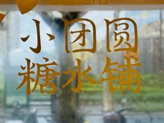 -小团圆糖水铺(襄阳南路店)