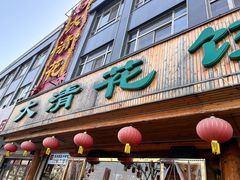 -大清花饺子(山庄店)