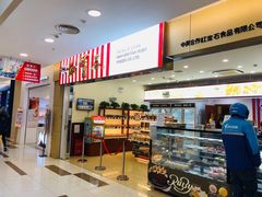 -红宝石·鲜奶小方(莘庄龙之梦店)