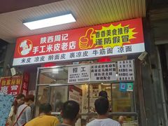 门面-陕西周记·手工米皮老店(工人路店)
