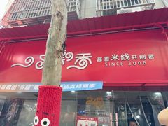 -一品飘香米线(一中总店)