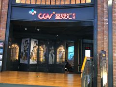 -CGV影城(壹方城IMAX店)