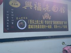 -兴福老面馆(寺路街店)