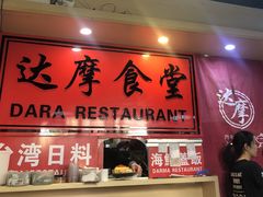 -达摩食堂(仓山万达店)