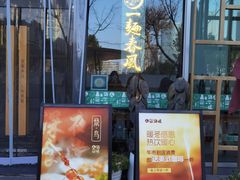 -人间酒暖·Go blanc·烧鸟·深夜食堂(陆家嘴店)