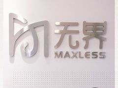 -无界眼镜MaxLess(五角场万达店)