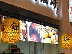 -百年夯碳烤胡椒饼(阿拉城店)