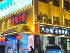 -八分场凉皮老店(正宗)
