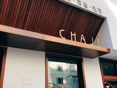 门面-侘寂甜品(自取店)