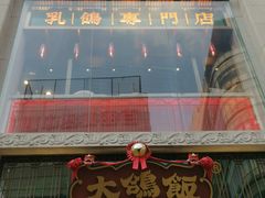门面-大鸽饭(北京路店)