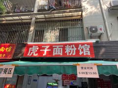 -虎子面粉馆(五一东村店)