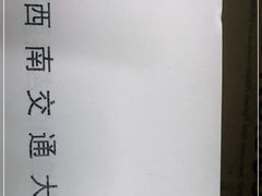 -西南交通大学(九里校区)