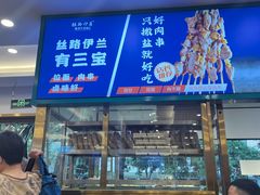 -丝路伊兰·兰州牛肉面(牛街总店)