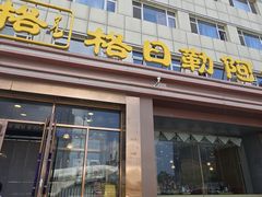-格日勒阿妈蒙古厨房(新华广场店)