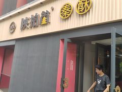 -陕拾叁-西安糕点(大雁塔店)