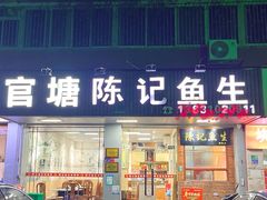-官塘陈记鱼生·潮汕砂锅粥·牛肉火锅(潮枫路总店)