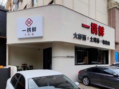 -一捞鲜•青岛本味餐厅(八大关店)