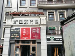 -护国新天地
