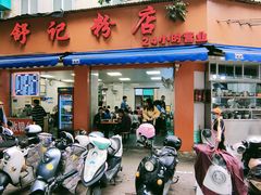 -舒记粉店(七星路店)