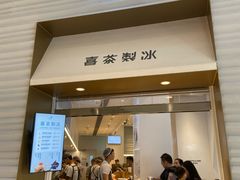 -喜茶(深圳福田星河COCO Park店)