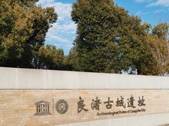 -良渚古城遗址公园