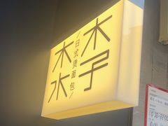 -木子木水日式烫面包(观音桥星光68广场店)