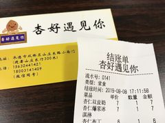 账单-杏好遇见你(总店)