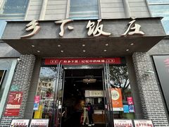 -广府乡下·饭庄(新港东路店)