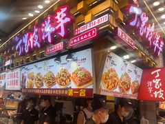 -丁家坡洋芋·观音桥好吃街A区(全国总店)