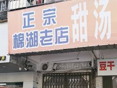 -正宗棉湖甜汤春卷店