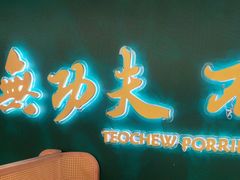 -南拳十三姨·潮汕砂锅粥·粤菜(西单大悦城店)