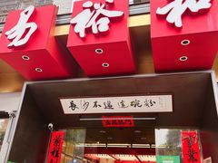 门面-易裕和·长沙米粉(竹塘西路店)