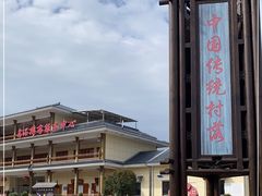 -乌石村