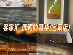 -客家汇·客家传承菜(水库店)
