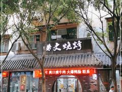 门面-浩文烧烤