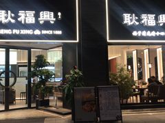门面-耿福兴(罍街店)