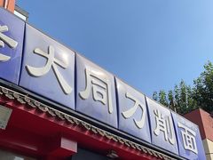 -韩师傅老大同刀削面(北苑路店)