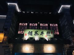 门面-绿茶餐厅(石家庄万象城店)