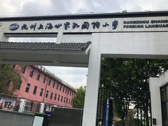 -杭州上海世界外国语小学