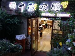 -十面欢腾·海鲜面·台式Bistro(长乐路店)