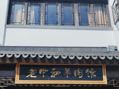 -老中和羊肉馆