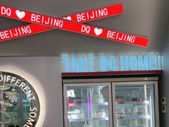 -DQ·蛋糕·冰淇淋(通州万达店)