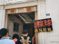 门面-司徒世家·兵马司林粽球(牌坊街店)