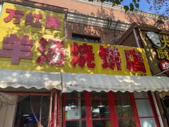 -万红路羊汤烧饼店(将台路店)
